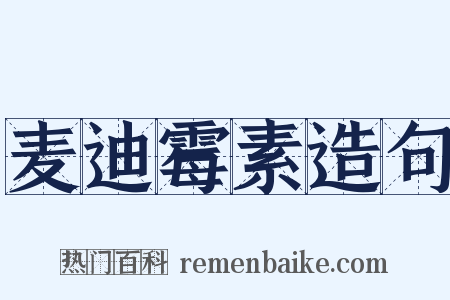麦迪霉素造句是什么意思的图片